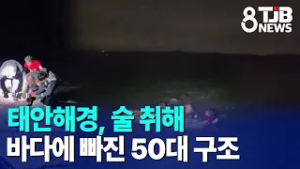 태안해경, 술 취해 바다에 빠진 50대 구조｜ TJB 대전·세종·충남뉴스