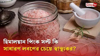 হিমালয়ান পিংক সল্ট কি সাধারণ লবণের চেয়ে স্বাস্থ্যকর? Bijoy TV