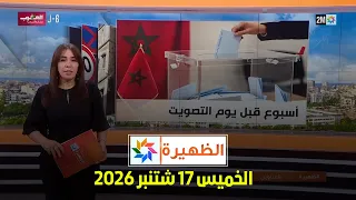 الظهيرة : الخميس 17 شتنبر 2026