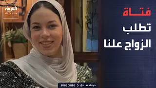 صباح العربية | فتاة تعلن رغبتها بالزواج علنا.. جرأة أم حق طبيعي؟