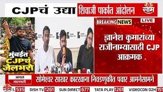'3 महिने जेलमध्ये टाकलं तरी पुन्हा रस्त्यावर येईल' CJP Abhijeet Dipke | Election Commission of India