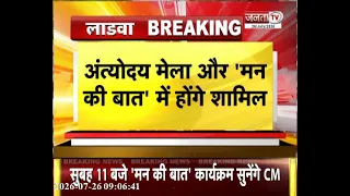 CM Nayab Saini का आज लाडवा दौरा | अंत्योदय मेला और 'मन की बात' में होंगे शामिल | Janta Tv
