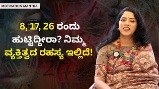 8, 17, 26 ರಂದು ಹುಟ್ಟಿದ್ದೀರಾ? ನಿಮ್ಮ ವ್ಯಕ್ತಿತ್ವದ ರಹಸ್ಯ ಇಲ್ಲಿದೆ!