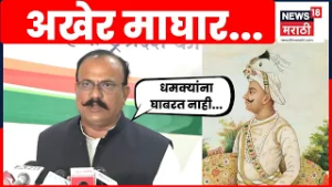 Harshwardhan Sapkal News | Tipu Sultan Controversy वर प्रत्युत्तर, सपकाळ काय म्हणाले? | Marathi News