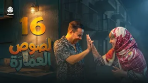 لصوص العمارة | الحلقة 16 | صلاح الوافي سالي حمادة  أماني الذماري سمير قحطان مع النجم آدم سيف