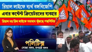 Politics | রিয়াল লাইফে ব্যর্থ বঙ্গবিজেপি, এবার কন্টেন্ট ক্রিয়েটরদের ব্যবহার
