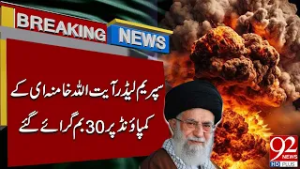 На резиденцию верховного лидера Хаменеи сброшено 30 бомб | Срочные новости | 92NewsHD
