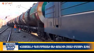 «Հայաստանն ի դեմս Ադրբեջանի ունի վառելիքի աղբյուր». Ալիև | Երկիրն այսօր 13․07.2026 | 20։00