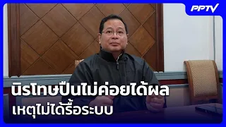 Pakorn points out that gun amnesty is ineffective because the system hasn't been overhauled | Noo...