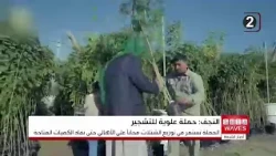 Najaf.. The Alawi Shrine continues the "For the Love of Ali, We Plant" campaign, distributing 30,...