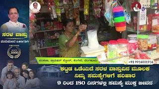 ಉತ್ತಮ ದಿಕ್ಕುಗಳ ಪಾಲನೆಯಿಂದ ಆನಂದಮಯ ಜೀವನ | Joyful Life by Following the Right Directions | Saral Jeevan