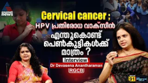HPV vaccine India : 16 വർഷം വൈകിയതെന്തിന്? | ScienceTalk | Salini S | Dr. Devasena Anantharaman