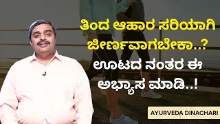 ತಿಂದ ಆಹಾರ ಸರಿಯಾಗಿ ಜೀರ್ಣವಾಗಬೇಕಾ..?  ಊಟದ ನಂತರ ಈ ಅಭ್ಯಾಸ ಮಾಡಿ..! | AYURVEDA DINACHARI |Dr. Samarth P Rao