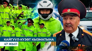 КАЙГУУЛ-КҮЗӨТ КЫЗМАТЫНА 47 ЖЫЛ