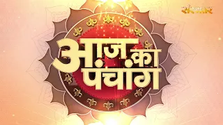Aaj Ka Panchang - 12 जुलाई 2026 ! आषाढ़ कृष्ण 10:29 PM तक त्रयोदशी तदुपरांत चतुर्दशी ~Sanskar TV