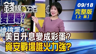 【錢線百分百】20260918完整版(上集)《美日升息炸彈變彩蛋? 台股"撿便宜"名單曝! 川普.黃仁勳喊AI免驚! 資安新戰場誰火力強?》│非凡財經新聞│