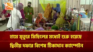 হামে মৃ/ত্যুর মিছিলের মধ্যেই শুরু হয়েছে দ্বিতীয় দফার বিশেষ টিকাদান ক্যাম্পেইন | Mohona TV