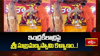 ఇంద్రకీలాద్రిపై శ్రీ సుబ్రమణ్యస్వామి కళ్యాణం..! | Subramanya Swamy Kalyanam at Indrakeeladri
