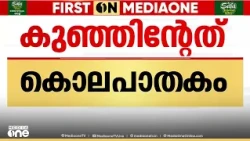 അമ്മയുടെ സുഹൃത്ത് ശ്വാസം മുട്ടിച്ച് കൊന്നു; 3 വർഷം മുൻപ് ചതുപ്പിൽ കണ്ടെത്തിയ കുഞ്ഞിന്റേത് കൊലപാതകം