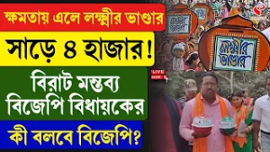 Lokkhir Bhandar | BJP | ক্ষমতায় এলে লক্ষ্মীর ভাণ্ডার সাড়ে ৪ হাজার! বিরাট মন্তব্য বিজেপি বিধায়কের