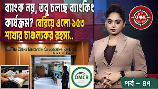 Crime & Follow Up | ব্যাংক নয়, তবু চলছে ব্যাংকিং কার্যক্রম? বেরিয়ে এলো ১৫৩ শাখার চাঞ্চল্যকর রহস্য