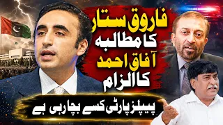 Farooq Sattar's Big Demand | Afaq Ahmed's Serious Allegation | Who Is PPP Protecting?
