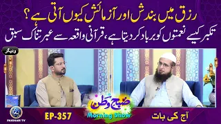 Rizq me Bandish Kiun Ati Hai? | Subhe Watan EP357 Aj ki bat