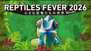 【爬虫類】小さな恐竜たちの冬が来る！レプタイルズフィーバー2026Winter開催決定！【イベント】