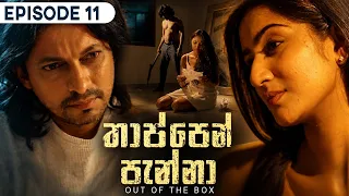 Thappen Panna (තාප්පෙන් පැන්නා) | Episode 11 - (2026-08-08) | ITN