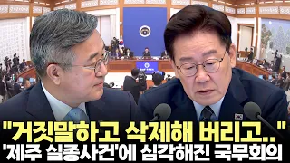 Cabinet meeting turns grave over 'Jeju disappearance case'... President Lee: "Lying and deleting ...