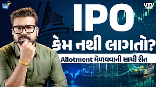 IPO માં Allotment લાગવાના Chance કેવી રીતે વધારવા | આ Smart Trick જાણી લો! | Daily Dose