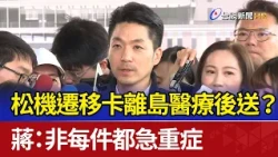 Will Relocating Songshan Airport Hinder Offshore Medical Evacuations? Chiang: Not All Cases Are C...