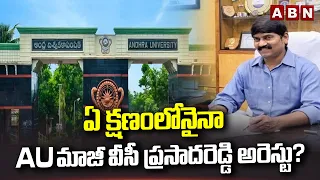 ఏ క్షణంలోనైనా AU మాజీ వీసీ ప్రసాదరెడ్డి అరెస్టు? |Police Looks To Arrest AU Ex VC Prasada Reddy |ABN