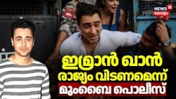 Imran Khan |CJP പ്രതിഷേധത്തിൽ പങ്കെടുത്തു, നടൻ Imran Khan നോട് രാജ്യം വിടണമെന്ന് Mumbai Police