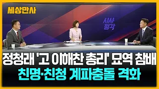 팀 정청래 '고 이해찬 총리' 묘역 참배…전대 열기 과열 [세상만사] #정청래 #김민석 #최고위 #계파충돌