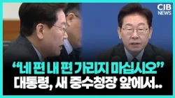 “네 편 내 편 가리지 마라” 대통령, 신임 중수청장에 “존재 이유 증명해야”
