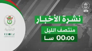 نشرة أخبار منتصف الليل | 20-08-2026