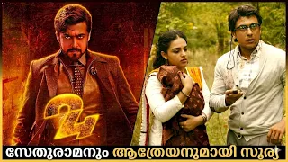ഇരട്ട സഹോദരന്മാരായ സേതുരാമനും ആത്രേയനുമായി സൂര്യ  | 24  | Suriya, Nithya Menon