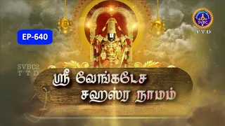 Sri Venkateswara Sahasranamam || EP-640 || Sri Karunakara Charyar || SVBC2 Tamil || SVBC TTD