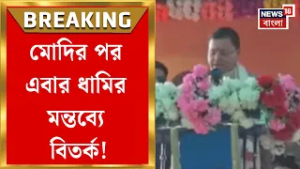 BJP News | ফের বাংলার মনীষীদের অপমান, ধামির ভাষণে বঙ্কিমচন্দ্র এবং রামকৃষ্ণর নাম ভুল! | Bangla News