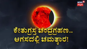 Chandra Grahan 2026 End Effects | Temple Open | ಹೋಳಿ ಹುಣ್ಣಿಮೆಯಂದೇ ‘ರಕ್ತ’ ಚಂದ್ರಗ್ರಹಣ