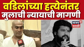 Ram Purnekar  | वडील Pradip Purnekar यांच्या हत्येप्रकरणी कुटुंबाच्या न्यायाची मुलाकडून मागणी