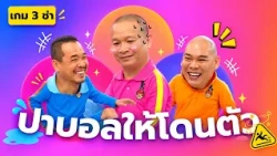 เกม3ช่า : ปาบอลให้โดนตัว  #แก๊ง3ช่า #ชิงร้อยชิงล้าน #workpoint23