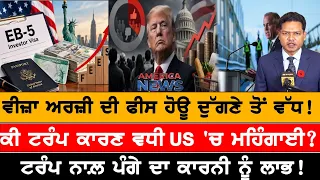 ਵੀਜ਼ਾ ਅਰਜ਼ੀ ਦੀ ਫੀਸ ਹੋਊ ਦੁੱਗਣੇ ਤੋਂ ਵੱਧ! USA CANADA NEWS