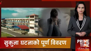 सुकुना विद्यालयबाट बाहिरियो विद्यार्थीमाथिको यौन दुर्व्यवहारको गम्भिर घटना, अनुसन्धान के हुँदैछ ?