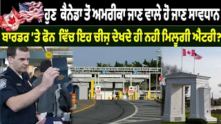 ਹੁਣ  ਕੈਨੇਡਾ ਤੋਂ ਅਮਰੀਕਾ ਜਾਣ ਵਾਲੇ ਹੋ ਜਾਣ ਸਾਵਧਾਨ!