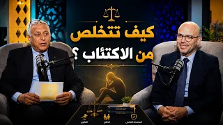 كيف تتخلص من الاكتئاب؟  | بودكاست نفوس جـ2| الدكتور مصطفى أبو العزايم في ضيافة د ياسر الشرقاوي |ح 1
