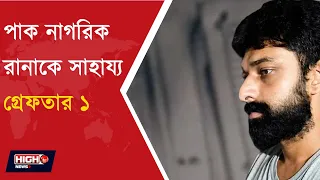 RANA RAUF CASE l রানা রউফ মামলায় ফের গ্রেফতার, তপসিয়া থেকে ইমরান হোসেন ধৃত