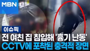 전 여친 집 침입해 '흉기 난동'…CCTV에 포착된 충격적 장면 | 이슈픽