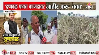 'दुष्काळ फक्त कागदावर जाहीर करू नका' Dharashivमध्ये शेतकरी आक्रमक | Maharashtra Drought